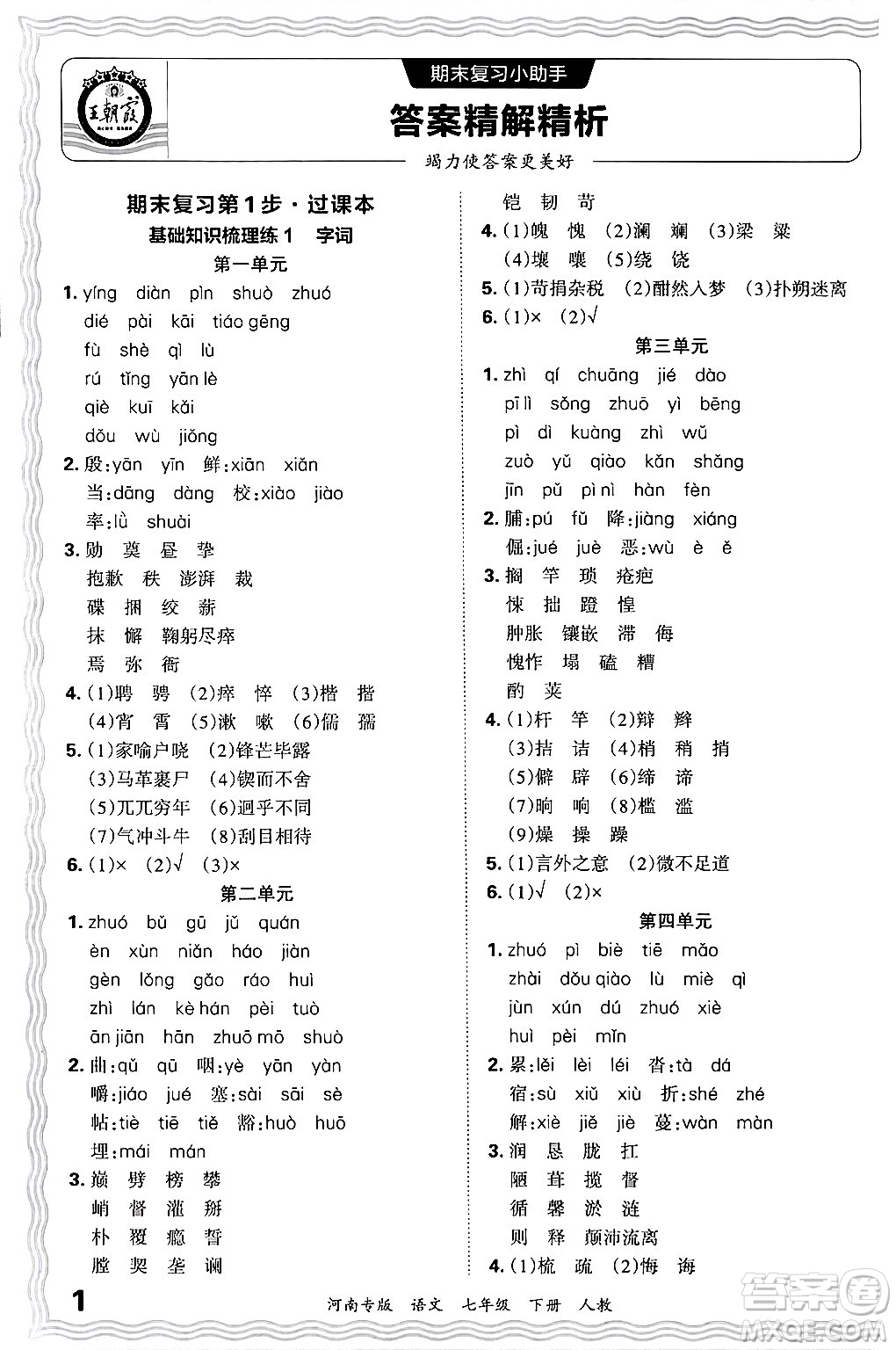 江西人民出版社2024年春王朝霞各地期末試卷精選七年級(jí)語(yǔ)文下冊(cè)人教版河南專版答案