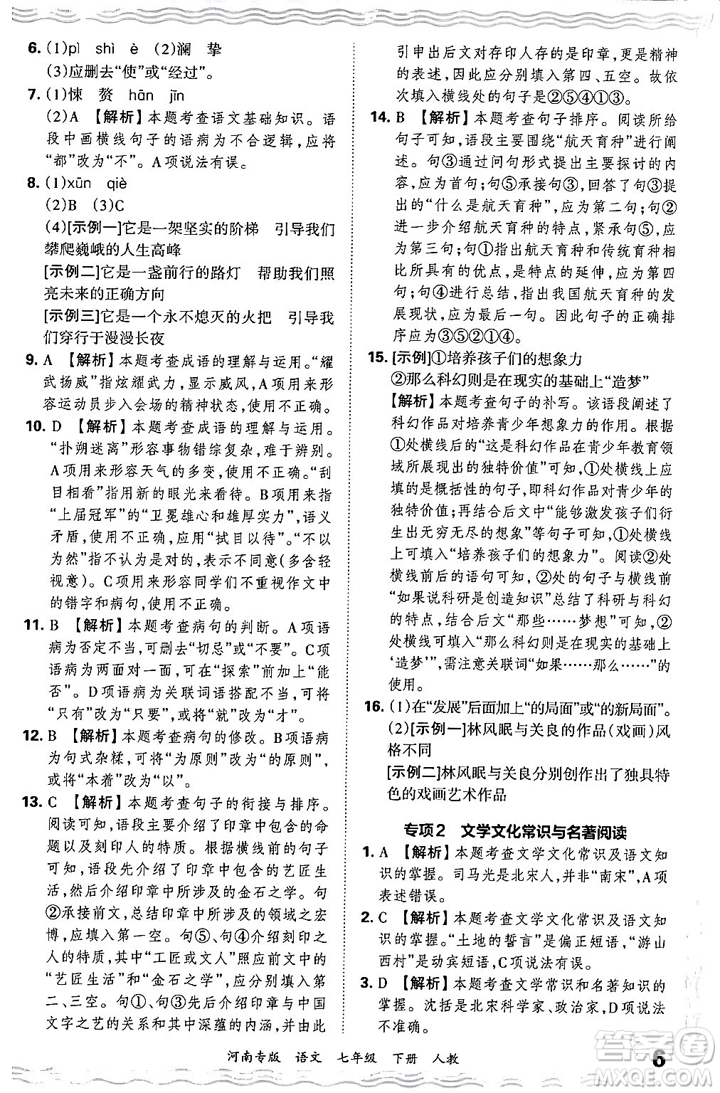 江西人民出版社2024年春王朝霞各地期末試卷精選七年級(jí)語(yǔ)文下冊(cè)人教版河南專版答案