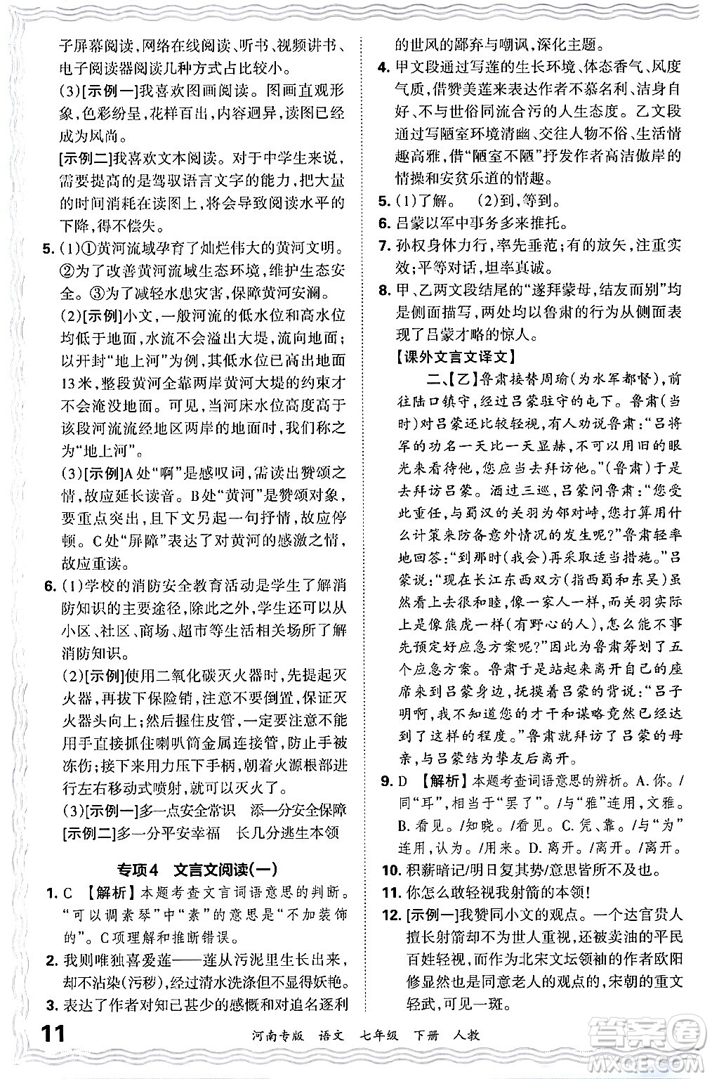 江西人民出版社2024年春王朝霞各地期末試卷精選七年級(jí)語(yǔ)文下冊(cè)人教版河南專版答案