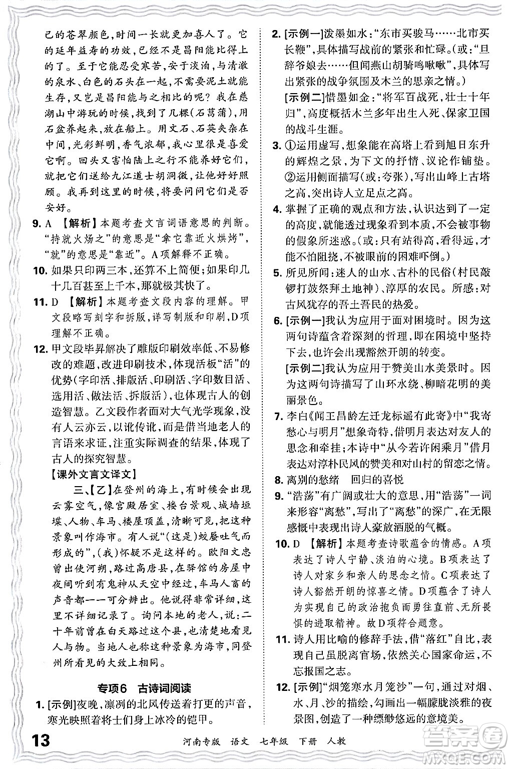 江西人民出版社2024年春王朝霞各地期末試卷精選七年級(jí)語(yǔ)文下冊(cè)人教版河南專版答案