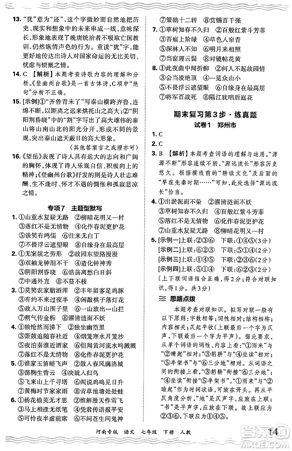 江西人民出版社2024年春王朝霞各地期末試卷精選七年級(jí)語(yǔ)文下冊(cè)人教版河南專版答案