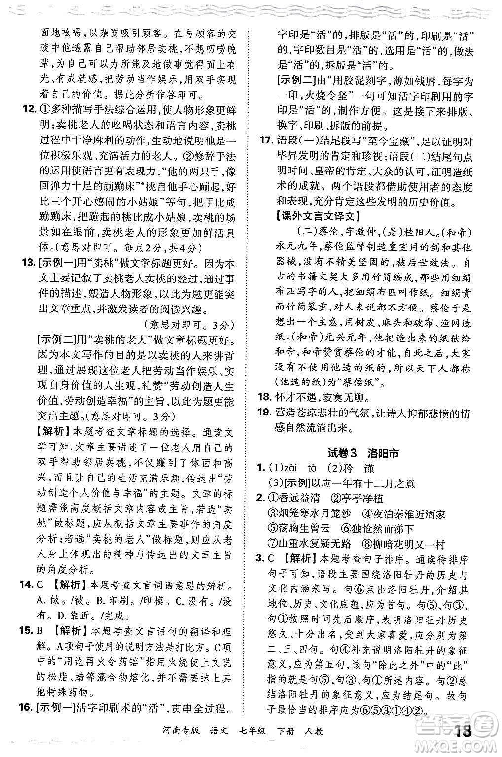 江西人民出版社2024年春王朝霞各地期末試卷精選七年級(jí)語(yǔ)文下冊(cè)人教版河南專版答案