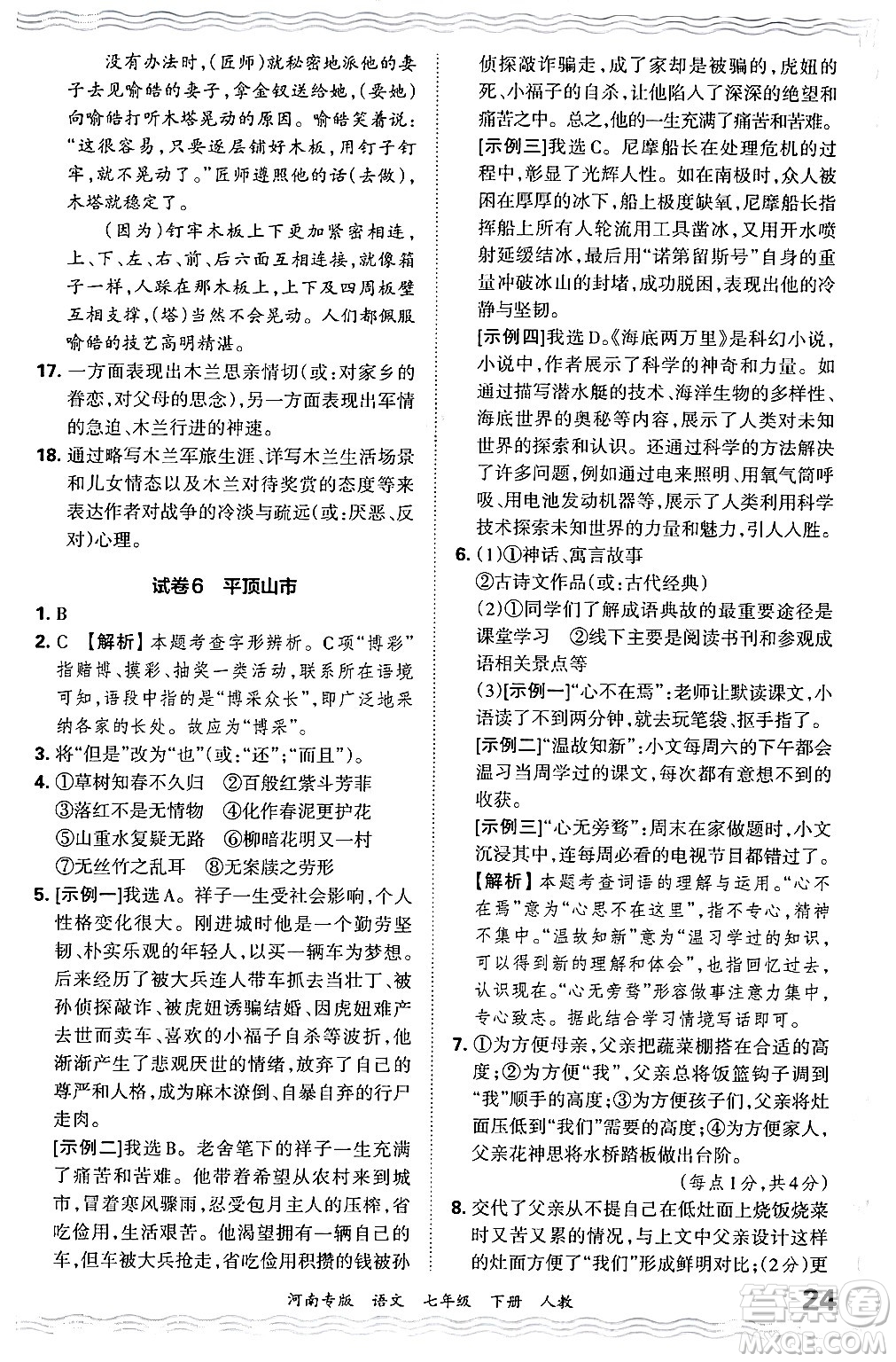 江西人民出版社2024年春王朝霞各地期末試卷精選七年級(jí)語(yǔ)文下冊(cè)人教版河南專版答案