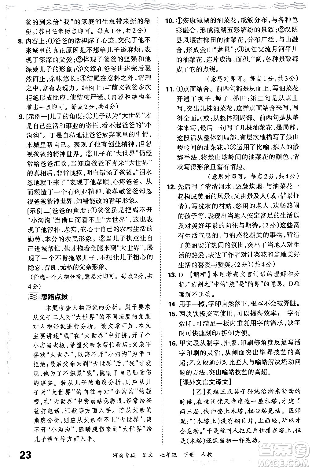 江西人民出版社2024年春王朝霞各地期末試卷精選七年級(jí)語(yǔ)文下冊(cè)人教版河南專版答案