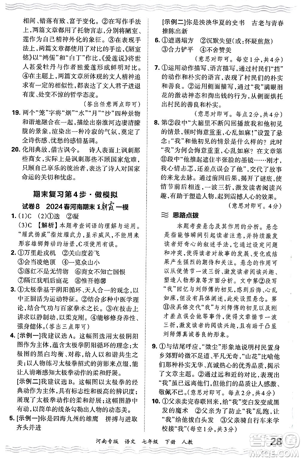 江西人民出版社2024年春王朝霞各地期末試卷精選七年級(jí)語(yǔ)文下冊(cè)人教版河南專版答案