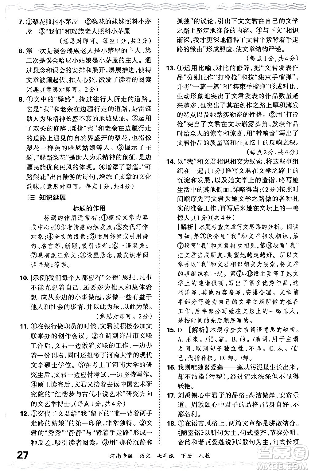 江西人民出版社2024年春王朝霞各地期末試卷精選七年級(jí)語(yǔ)文下冊(cè)人教版河南專版答案