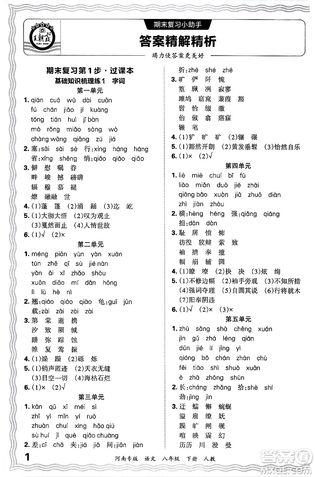 江西人民出版社2024年春王朝霞各地期末試卷精選八年級語文下冊人教版河南專版答案