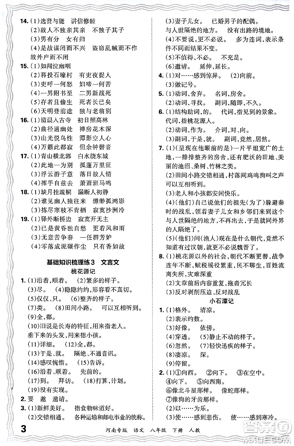 江西人民出版社2024年春王朝霞各地期末試卷精選八年級語文下冊人教版河南專版答案