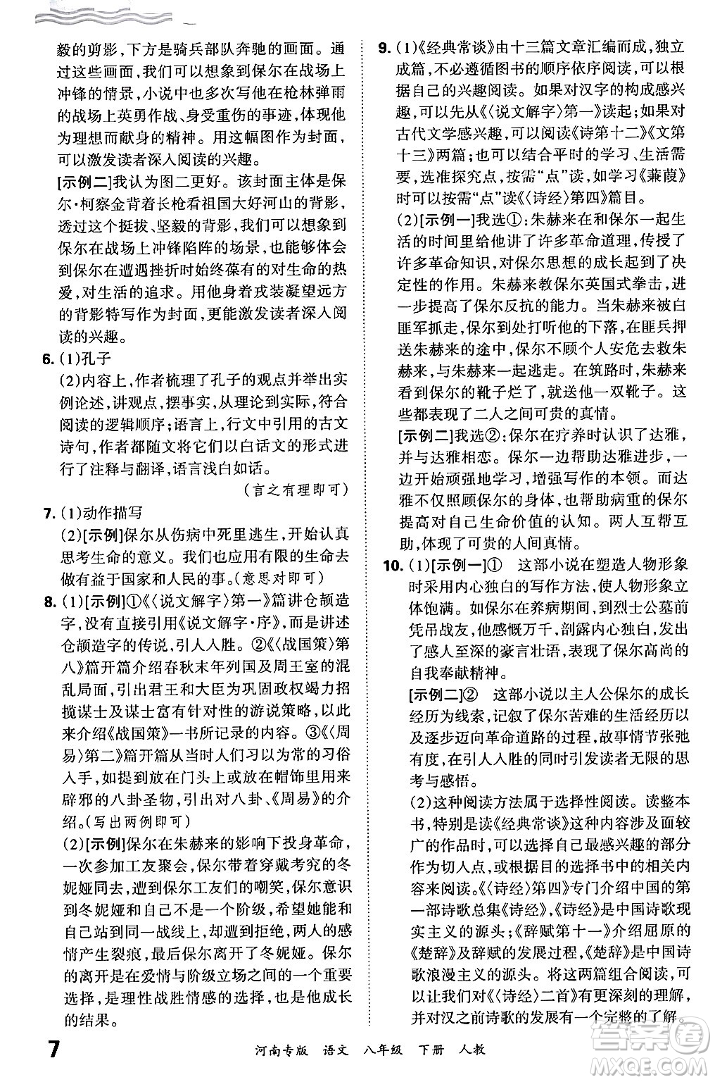 江西人民出版社2024年春王朝霞各地期末試卷精選八年級語文下冊人教版河南專版答案