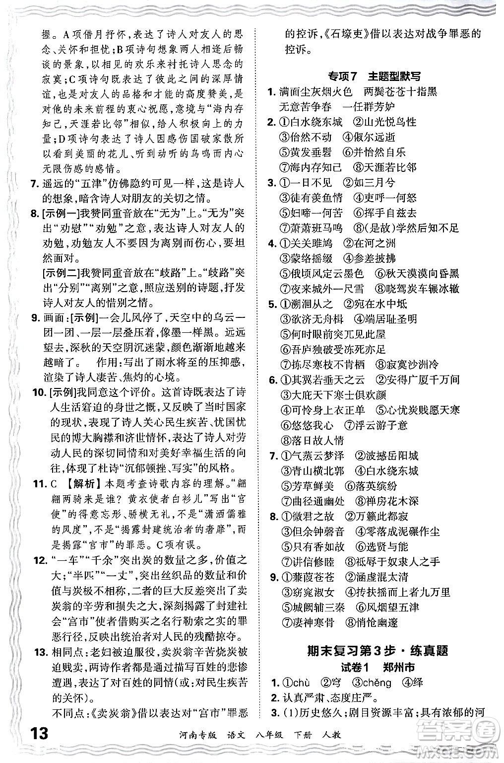 江西人民出版社2024年春王朝霞各地期末試卷精選八年級語文下冊人教版河南專版答案