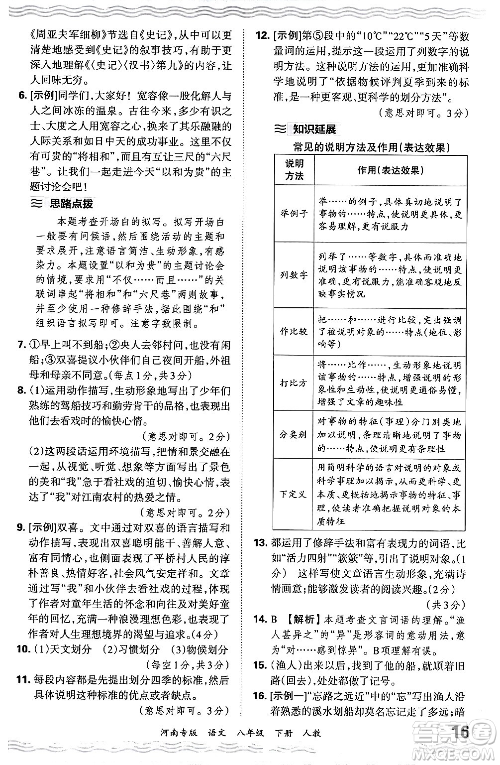 江西人民出版社2024年春王朝霞各地期末試卷精選八年級語文下冊人教版河南專版答案