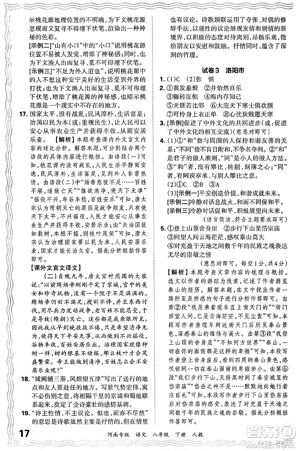 江西人民出版社2024年春王朝霞各地期末試卷精選八年級語文下冊人教版河南專版答案