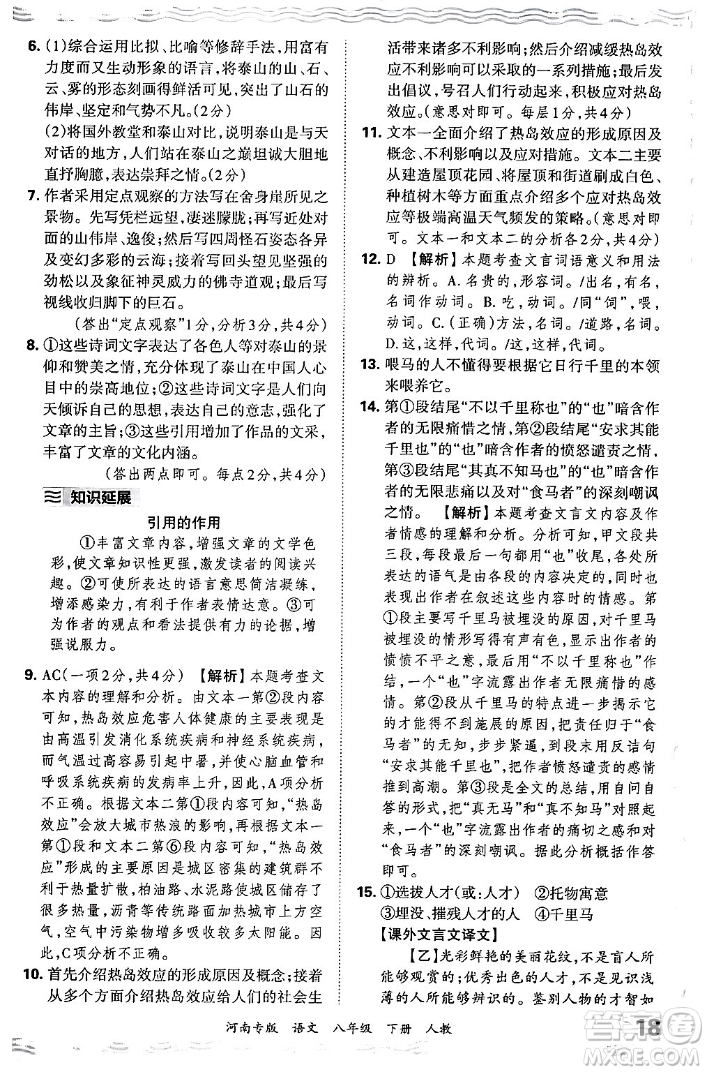 江西人民出版社2024年春王朝霞各地期末試卷精選八年級語文下冊人教版河南專版答案