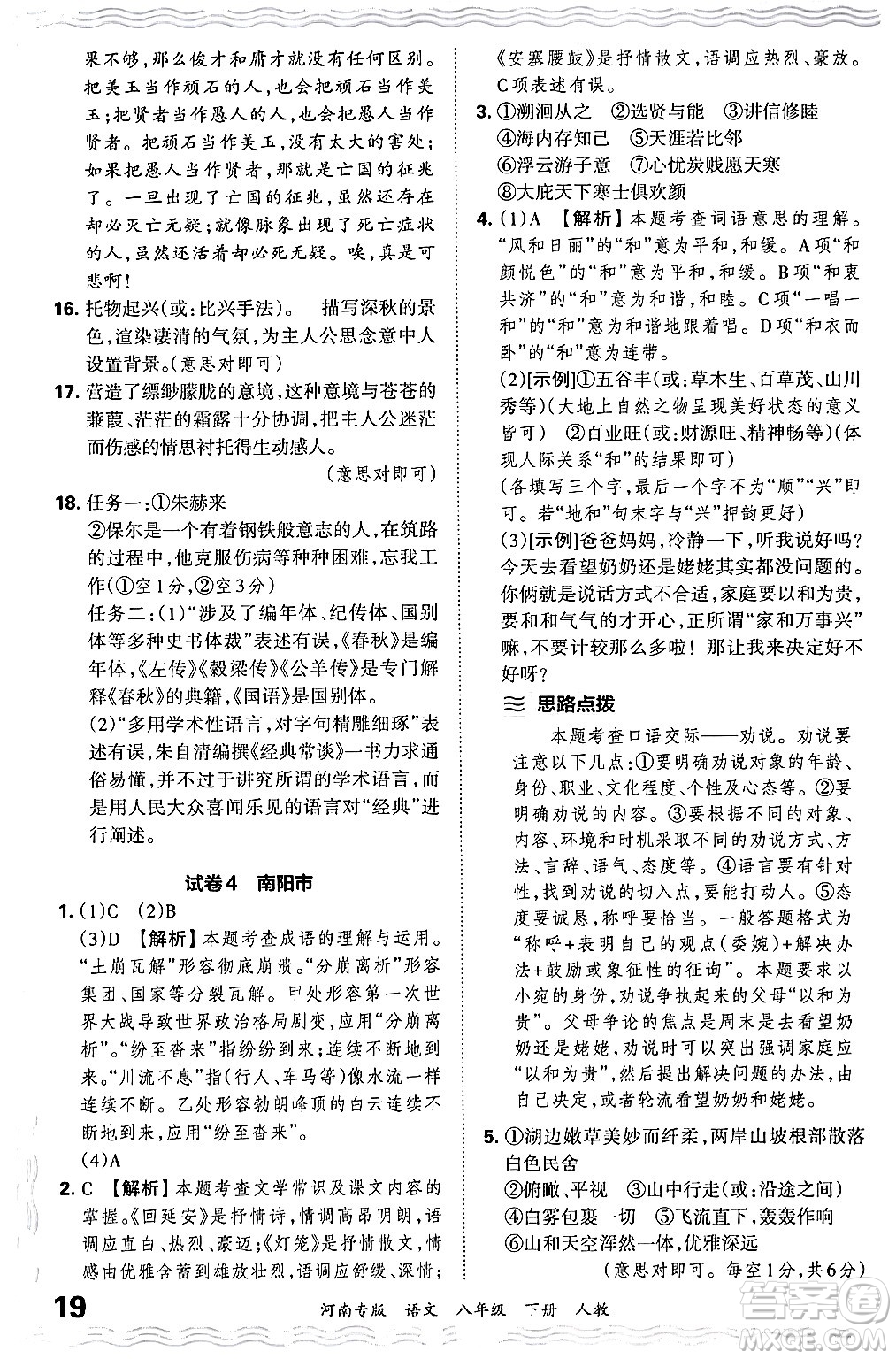 江西人民出版社2024年春王朝霞各地期末試卷精選八年級語文下冊人教版河南專版答案