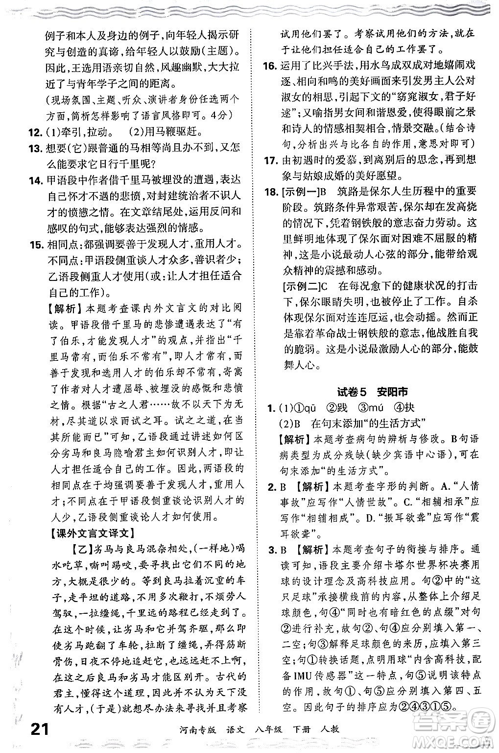 江西人民出版社2024年春王朝霞各地期末試卷精選八年級語文下冊人教版河南專版答案