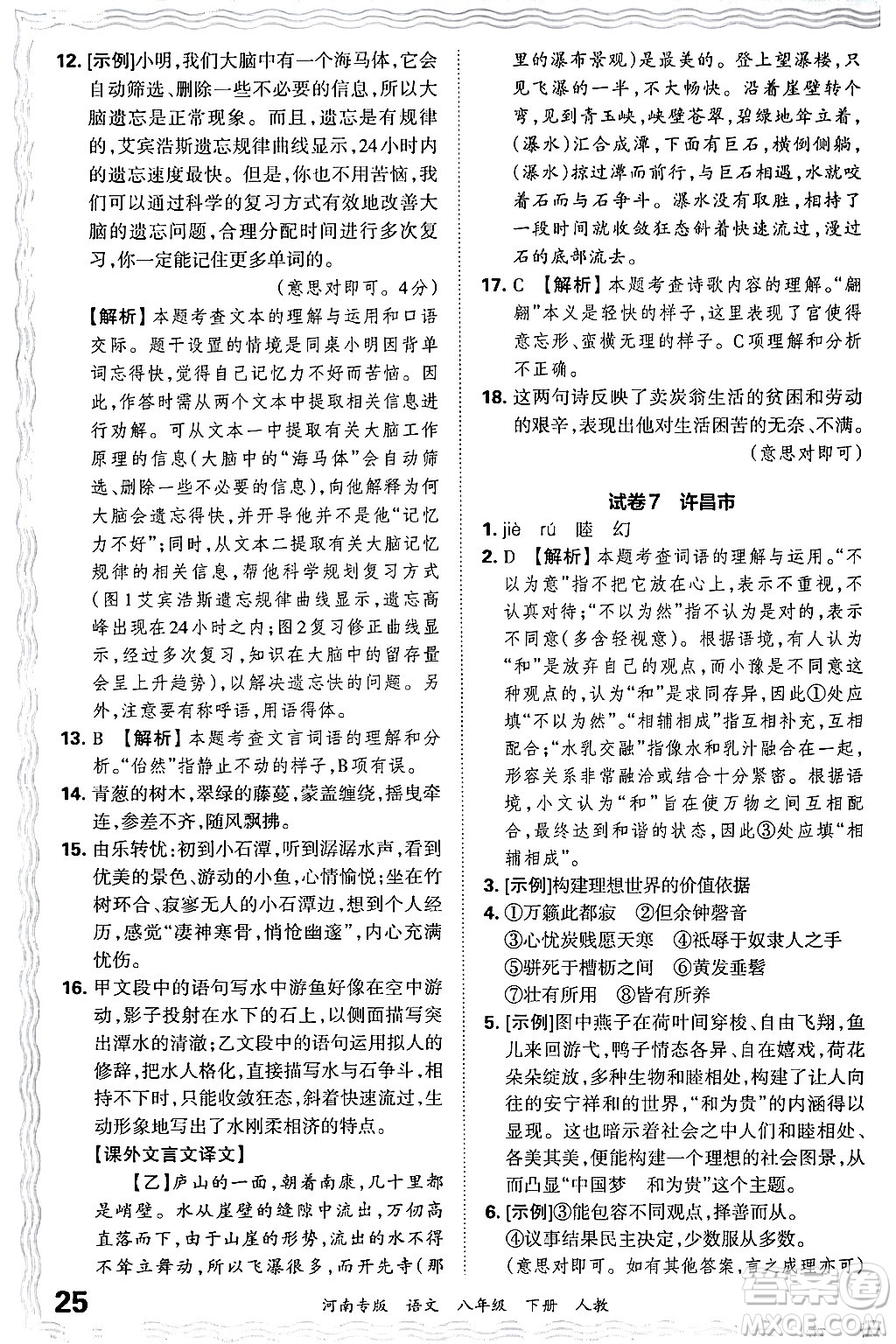 江西人民出版社2024年春王朝霞各地期末試卷精選八年級語文下冊人教版河南專版答案