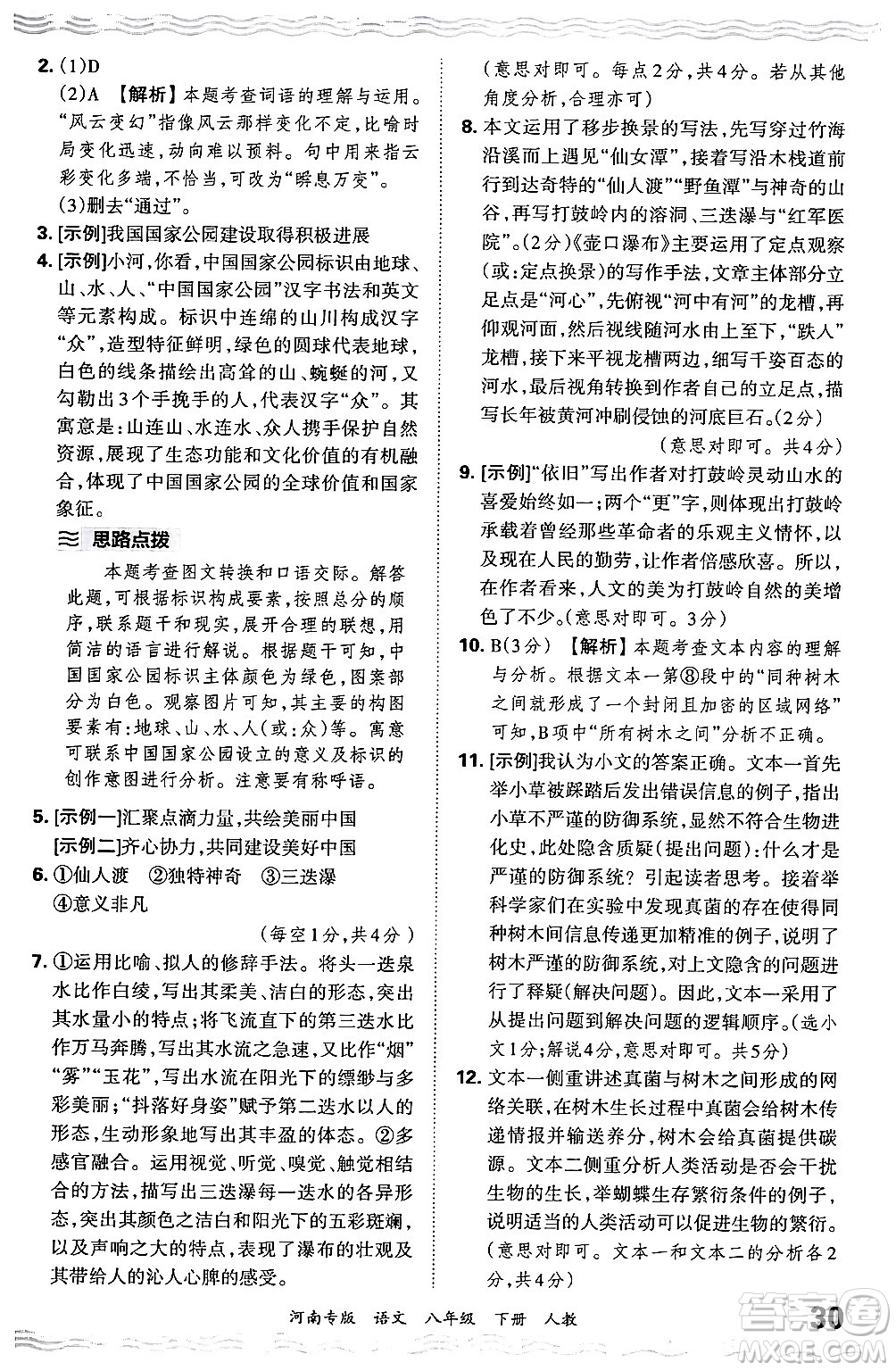 江西人民出版社2024年春王朝霞各地期末試卷精選八年級語文下冊人教版河南專版答案