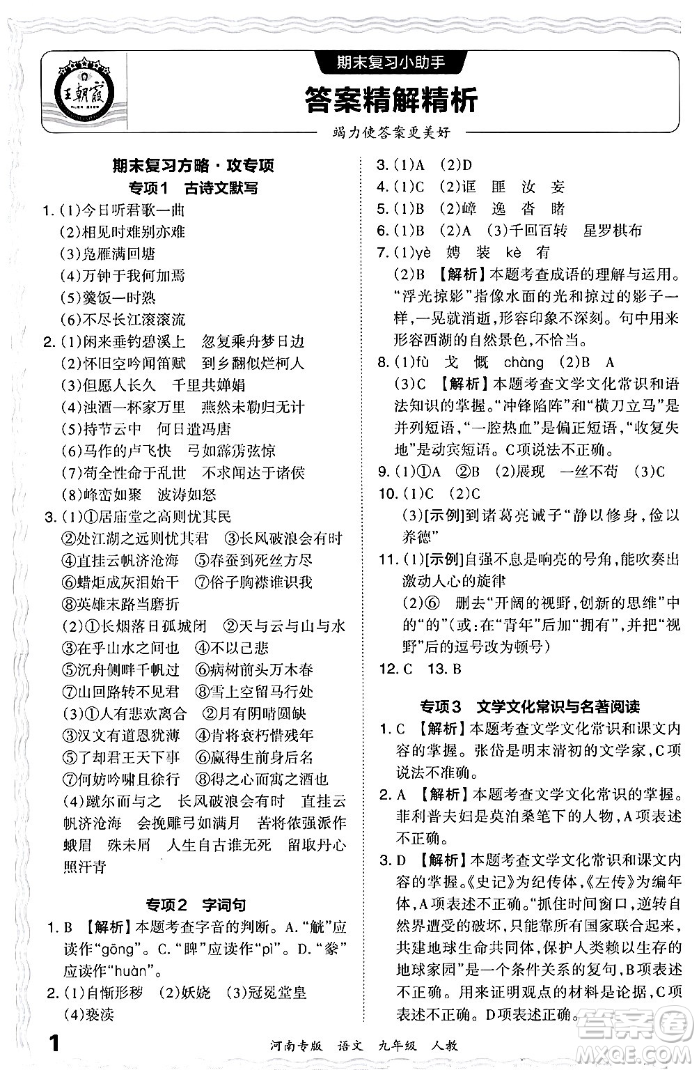 江西人民出版社2024年春王朝霞各地期末試卷精選九年級(jí)語(yǔ)文下冊(cè)人教版河南專版答案