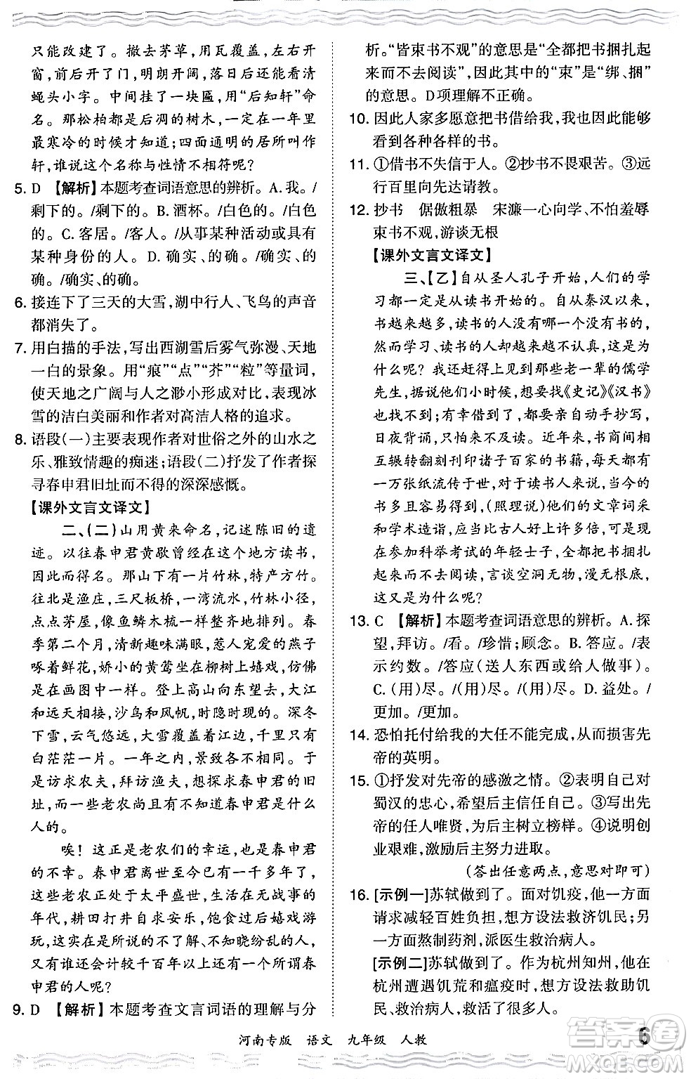 江西人民出版社2024年春王朝霞各地期末試卷精選九年級(jí)語(yǔ)文下冊(cè)人教版河南專版答案