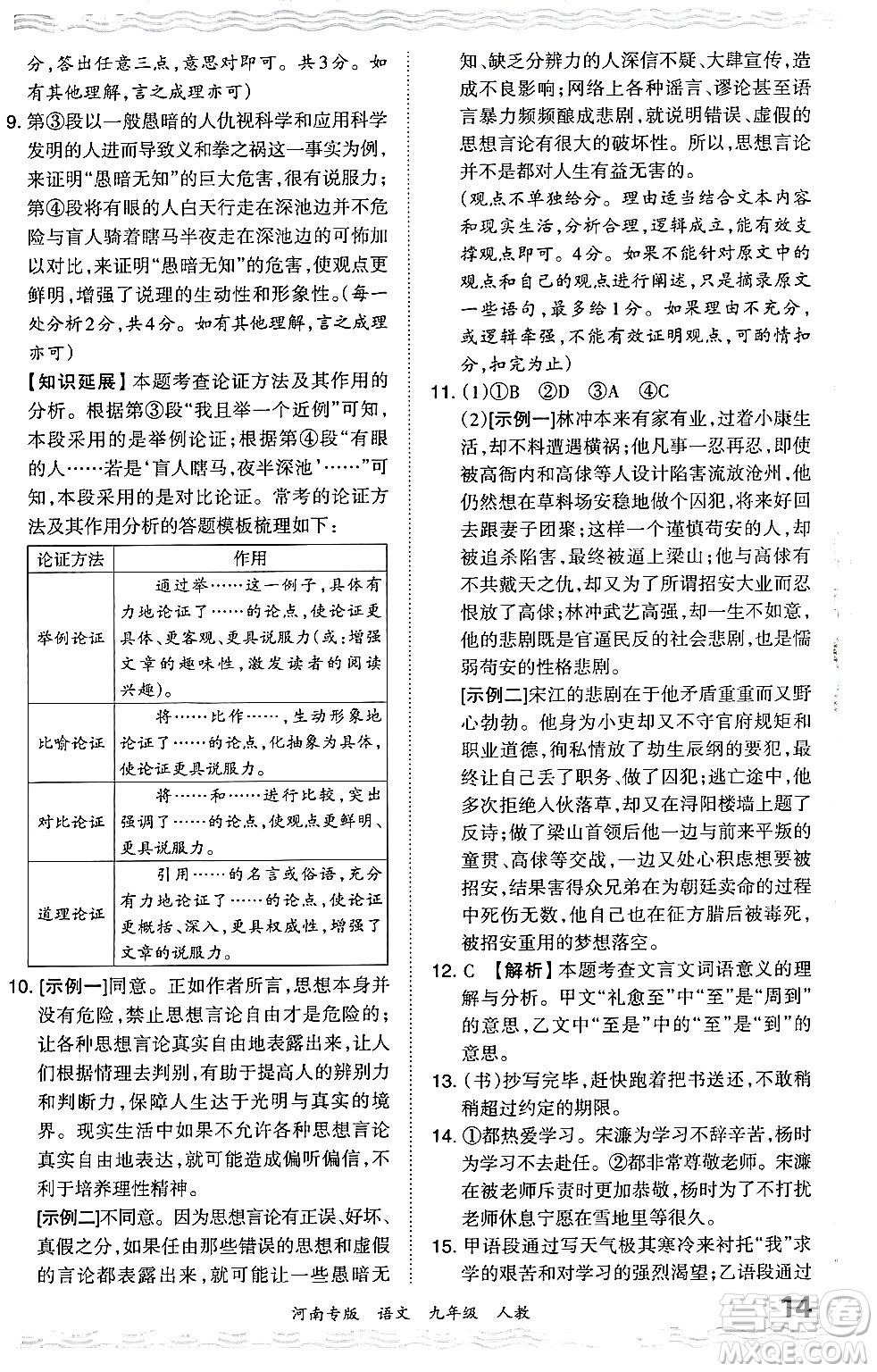 江西人民出版社2024年春王朝霞各地期末試卷精選九年級(jí)語(yǔ)文下冊(cè)人教版河南專版答案