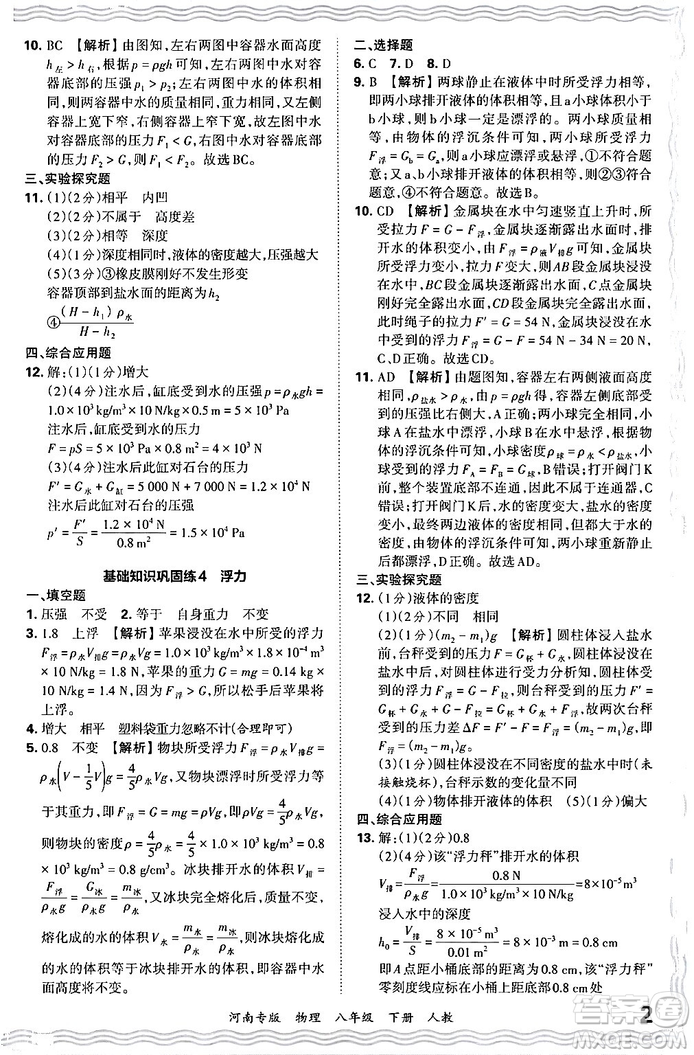 江西人民出版社2024年春王朝霞各地期末試卷精選八年級(jí)物理下冊(cè)人教版河南專版答案