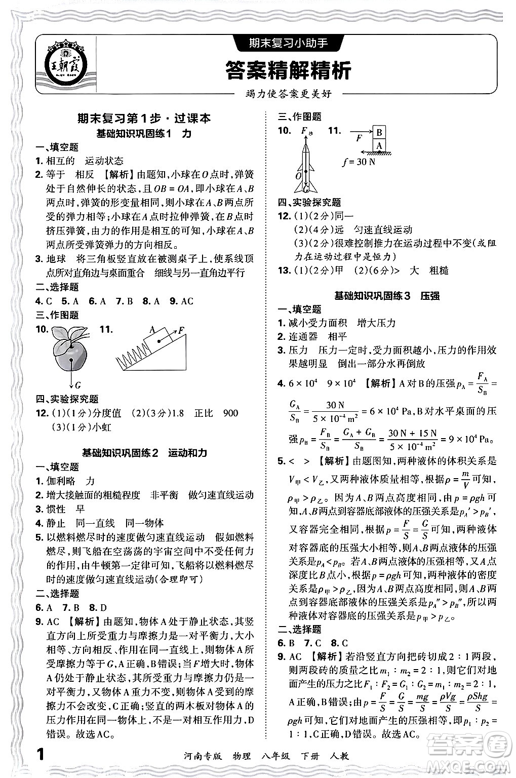 江西人民出版社2024年春王朝霞各地期末試卷精選八年級(jí)物理下冊(cè)人教版河南專版答案