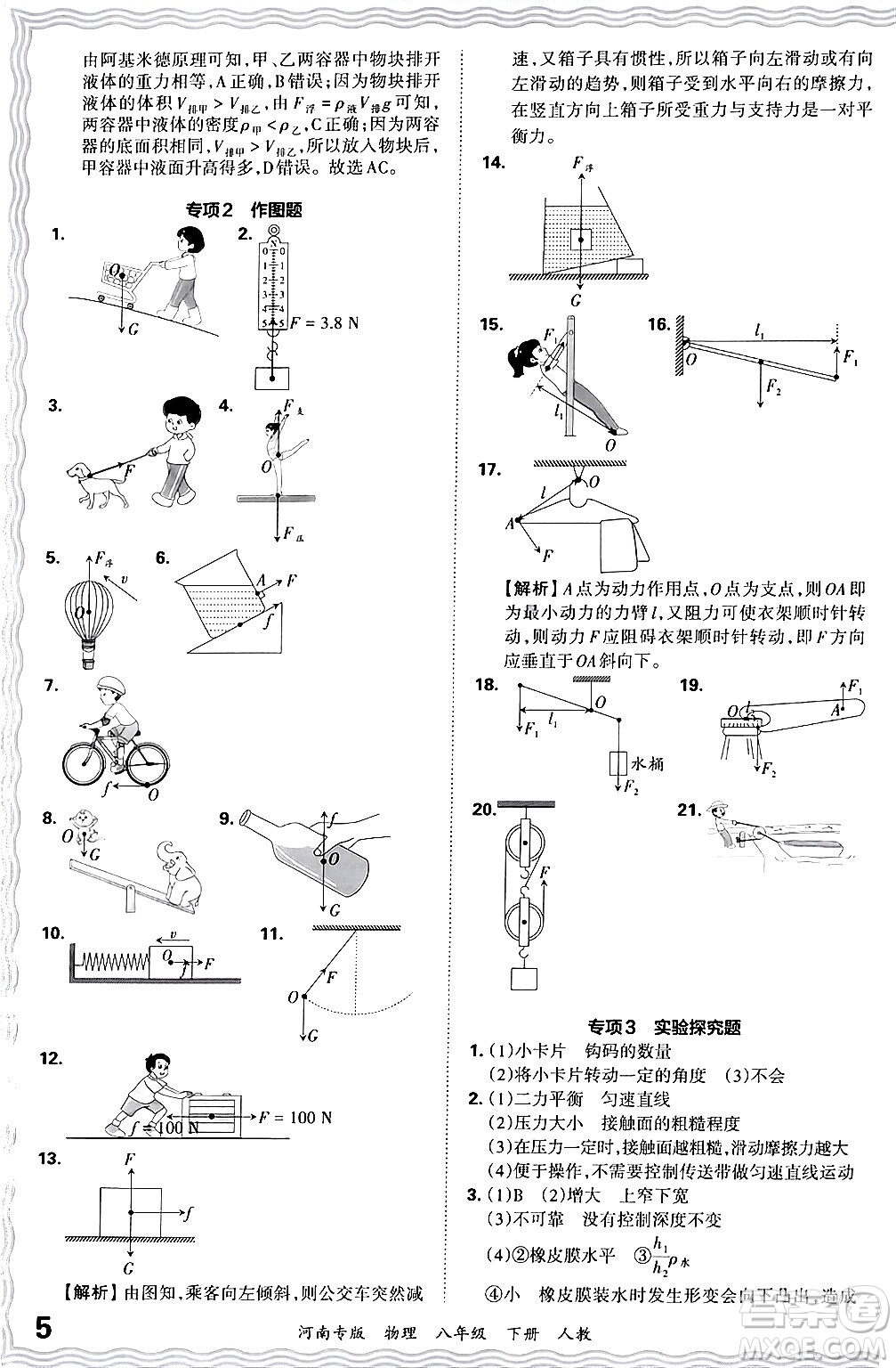 江西人民出版社2024年春王朝霞各地期末試卷精選八年級(jí)物理下冊(cè)人教版河南專版答案