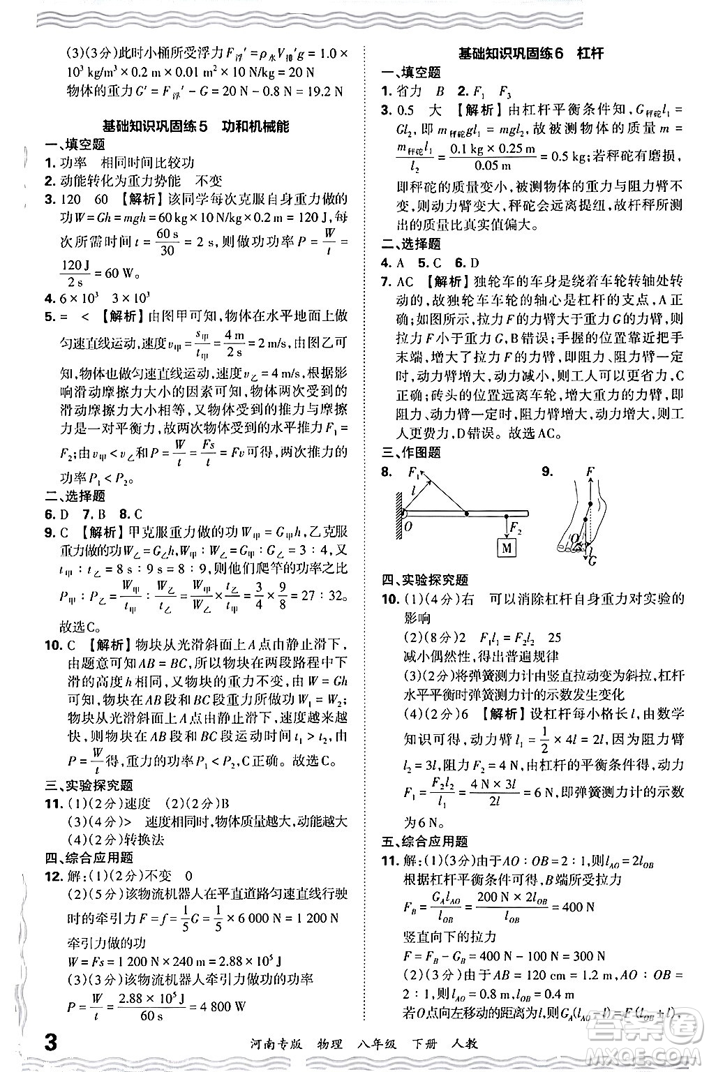 江西人民出版社2024年春王朝霞各地期末試卷精選八年級(jí)物理下冊(cè)人教版河南專版答案