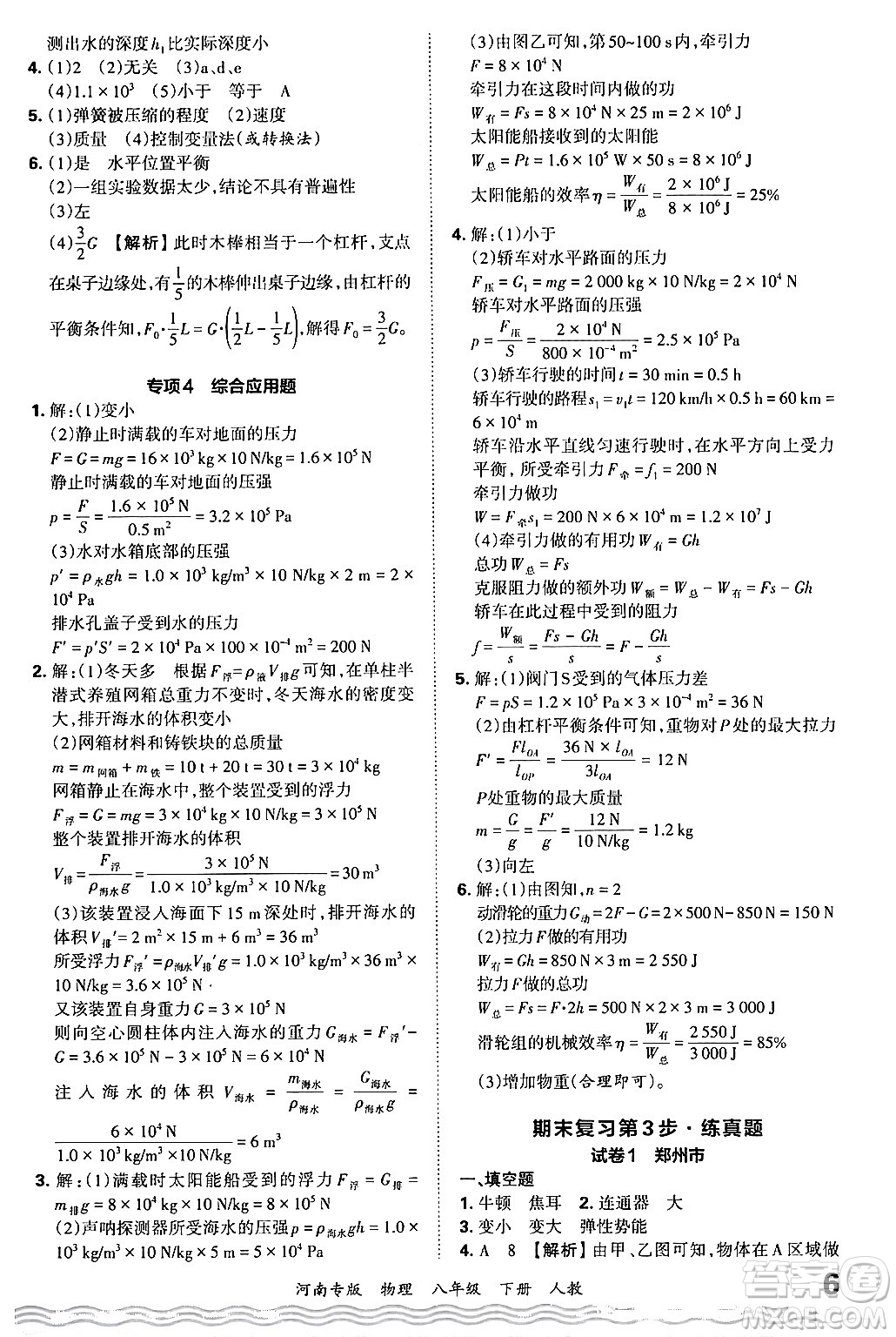 江西人民出版社2024年春王朝霞各地期末試卷精選八年級(jí)物理下冊(cè)人教版河南專版答案