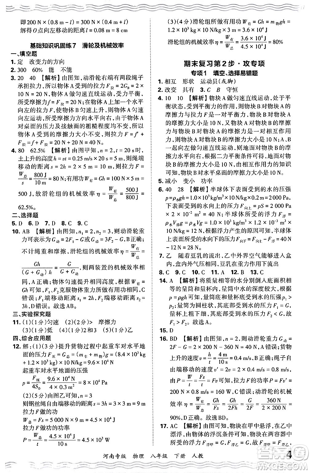 江西人民出版社2024年春王朝霞各地期末試卷精選八年級(jí)物理下冊(cè)人教版河南專版答案