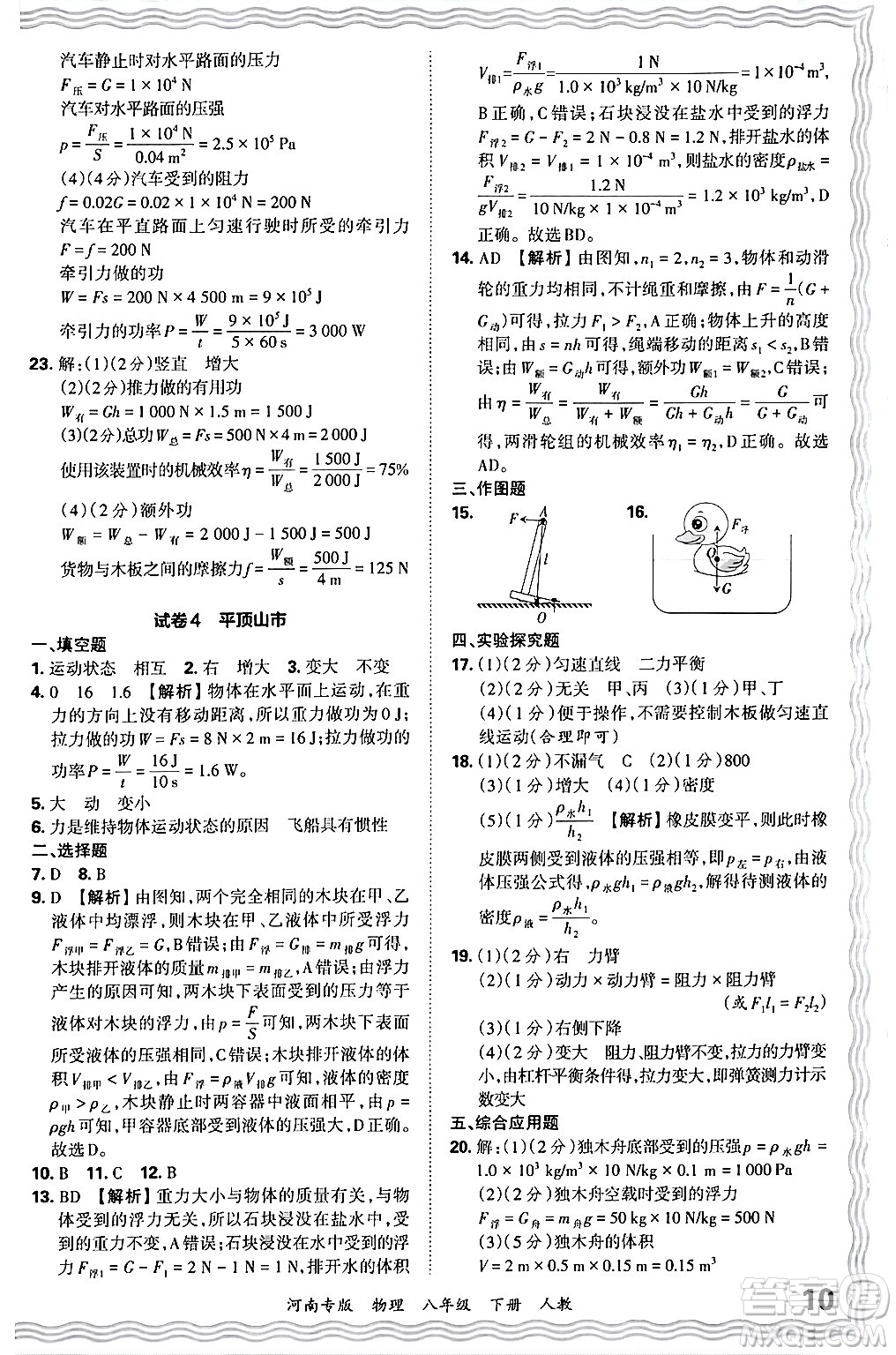 江西人民出版社2024年春王朝霞各地期末試卷精選八年級(jí)物理下冊(cè)人教版河南專版答案