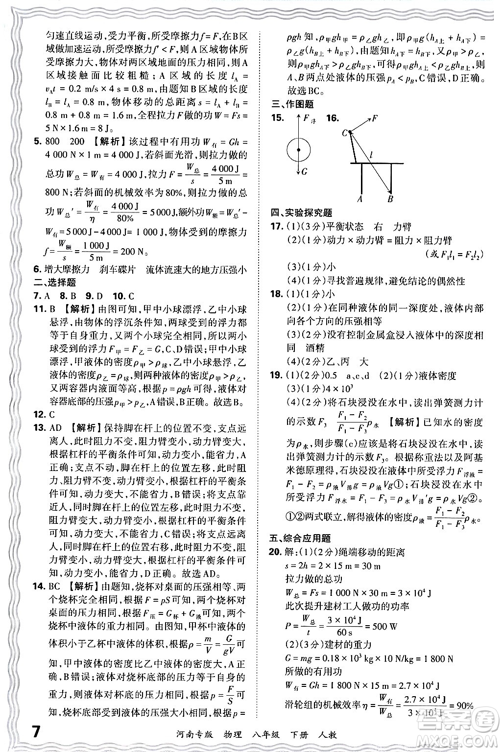 江西人民出版社2024年春王朝霞各地期末試卷精選八年級(jí)物理下冊(cè)人教版河南專版答案