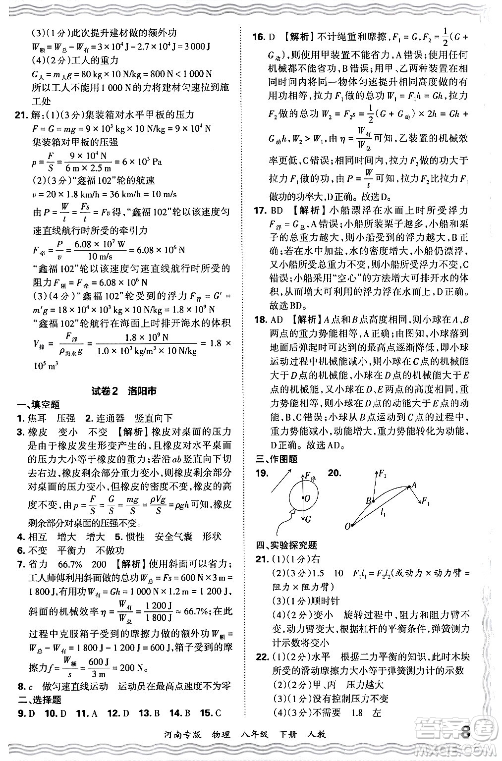 江西人民出版社2024年春王朝霞各地期末試卷精選八年級(jí)物理下冊(cè)人教版河南專版答案