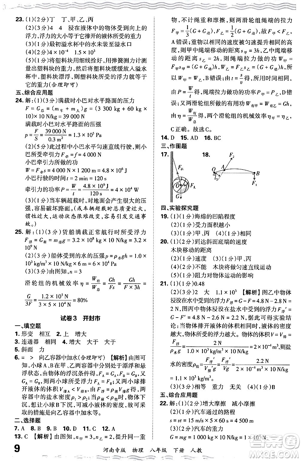 江西人民出版社2024年春王朝霞各地期末試卷精選八年級(jí)物理下冊(cè)人教版河南專版答案