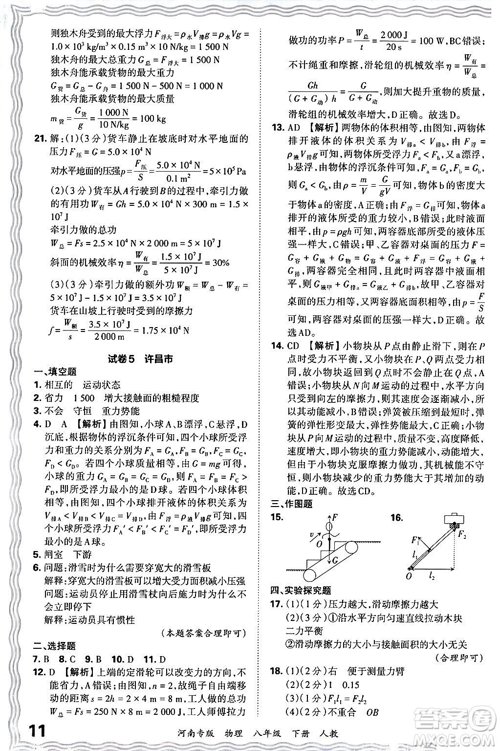 江西人民出版社2024年春王朝霞各地期末試卷精選八年級(jí)物理下冊(cè)人教版河南專版答案