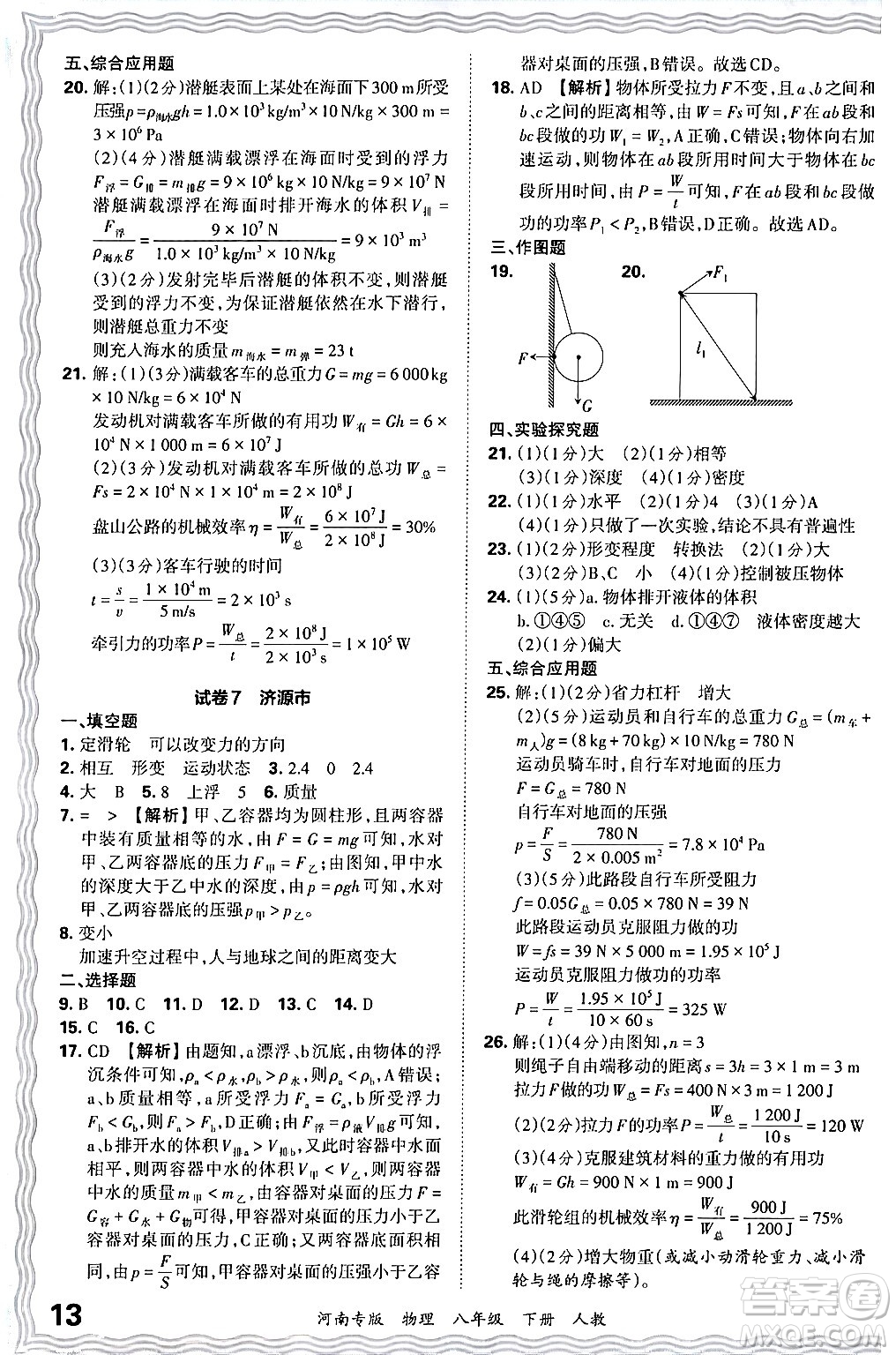 江西人民出版社2024年春王朝霞各地期末試卷精選八年級(jí)物理下冊(cè)人教版河南專版答案