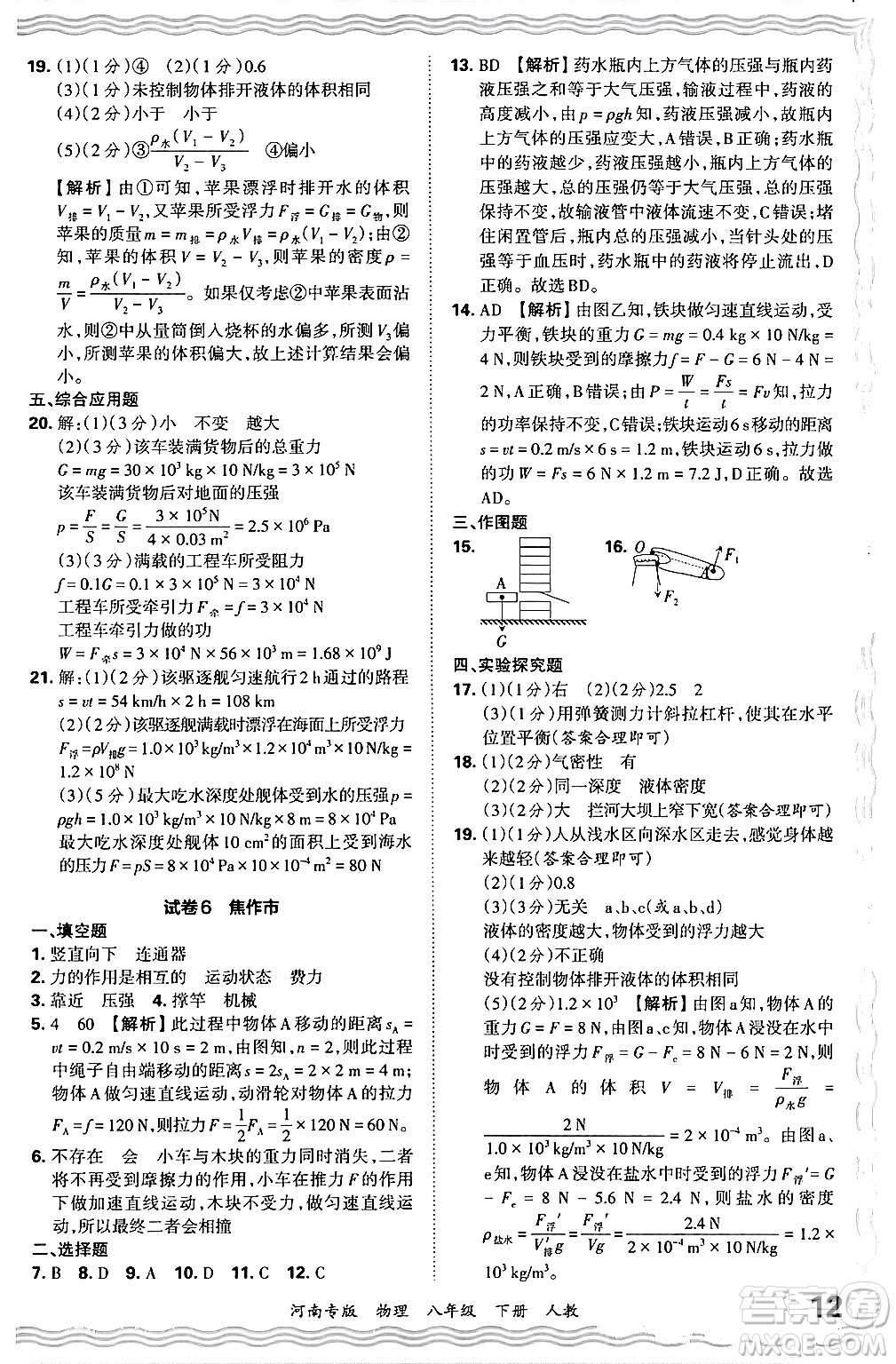 江西人民出版社2024年春王朝霞各地期末試卷精選八年級(jí)物理下冊(cè)人教版河南專版答案