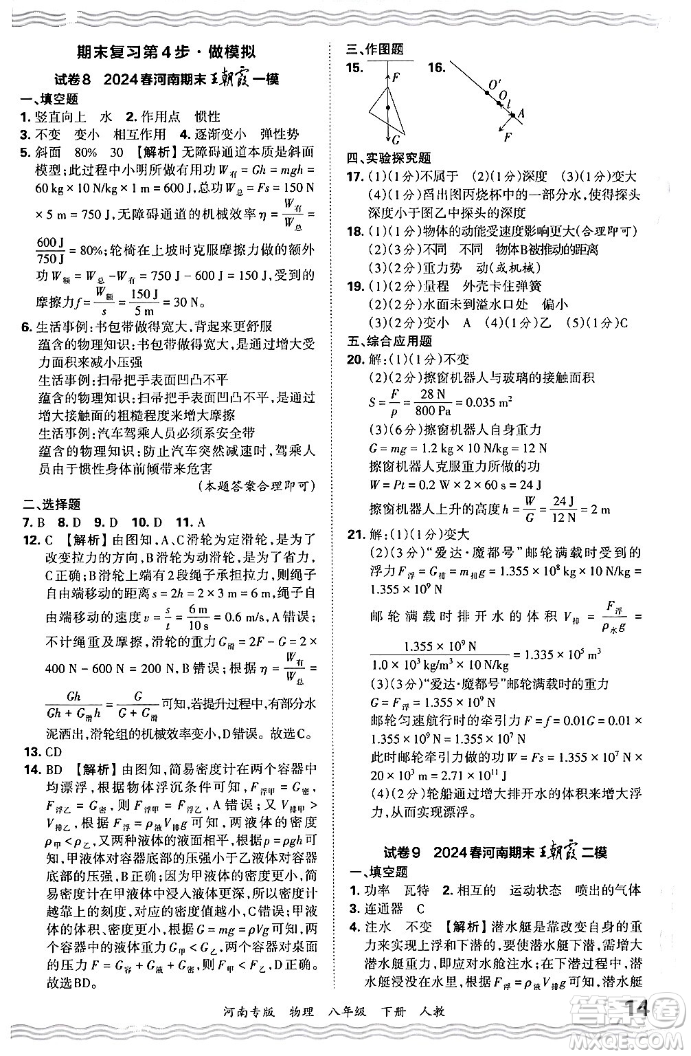 江西人民出版社2024年春王朝霞各地期末試卷精選八年級(jí)物理下冊(cè)人教版河南專版答案