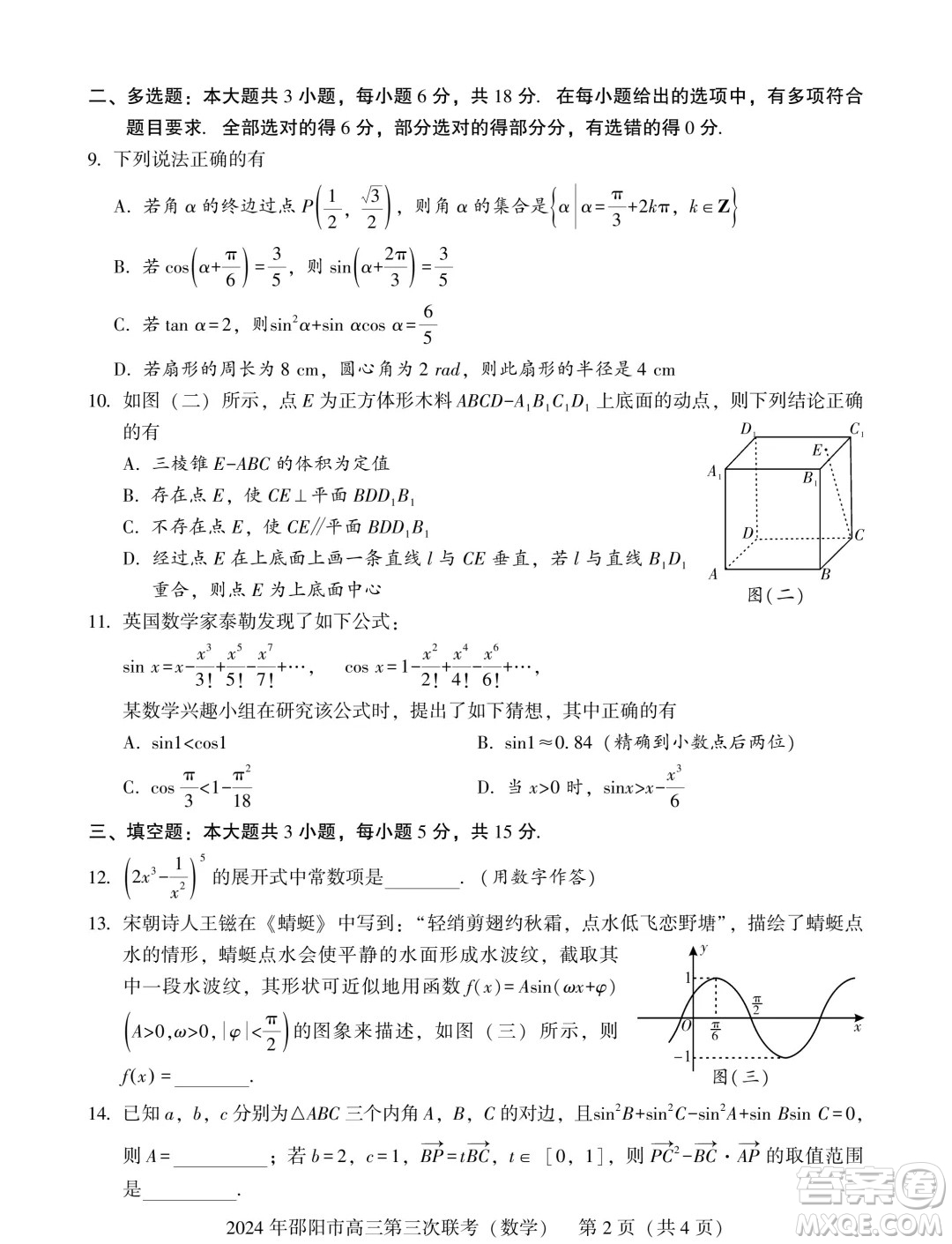 2024屆邵陽高三三模數(shù)學(xué)試題答案