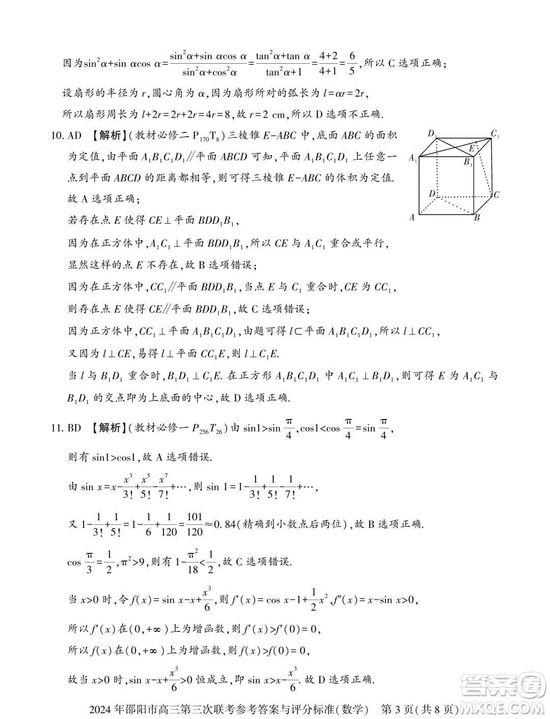 2024屆邵陽高三三模數(shù)學(xué)試題答案