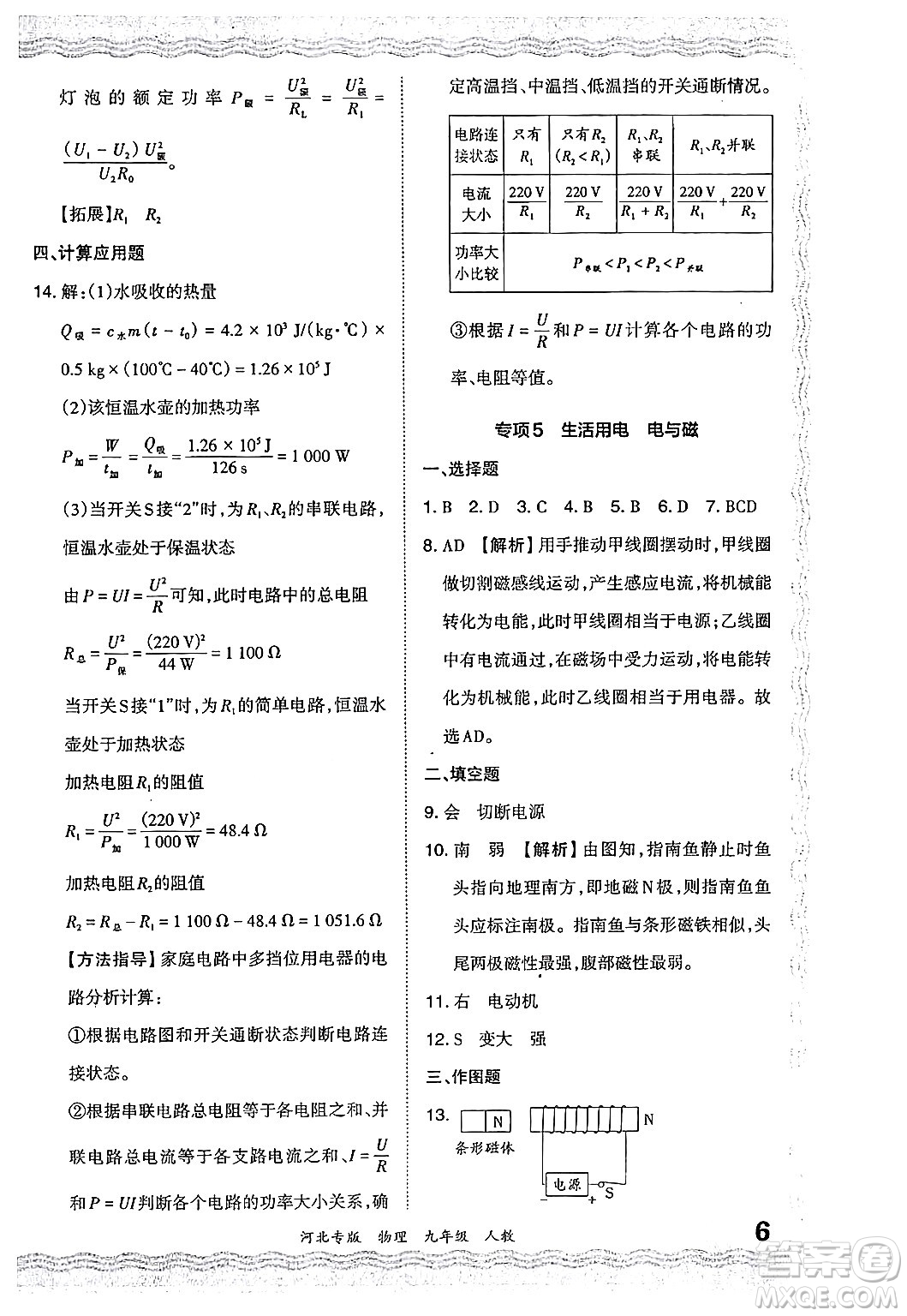 江西人民出版社2024年春王朝霞各地期末試卷精選九年級物理下冊人教版河北專版答案