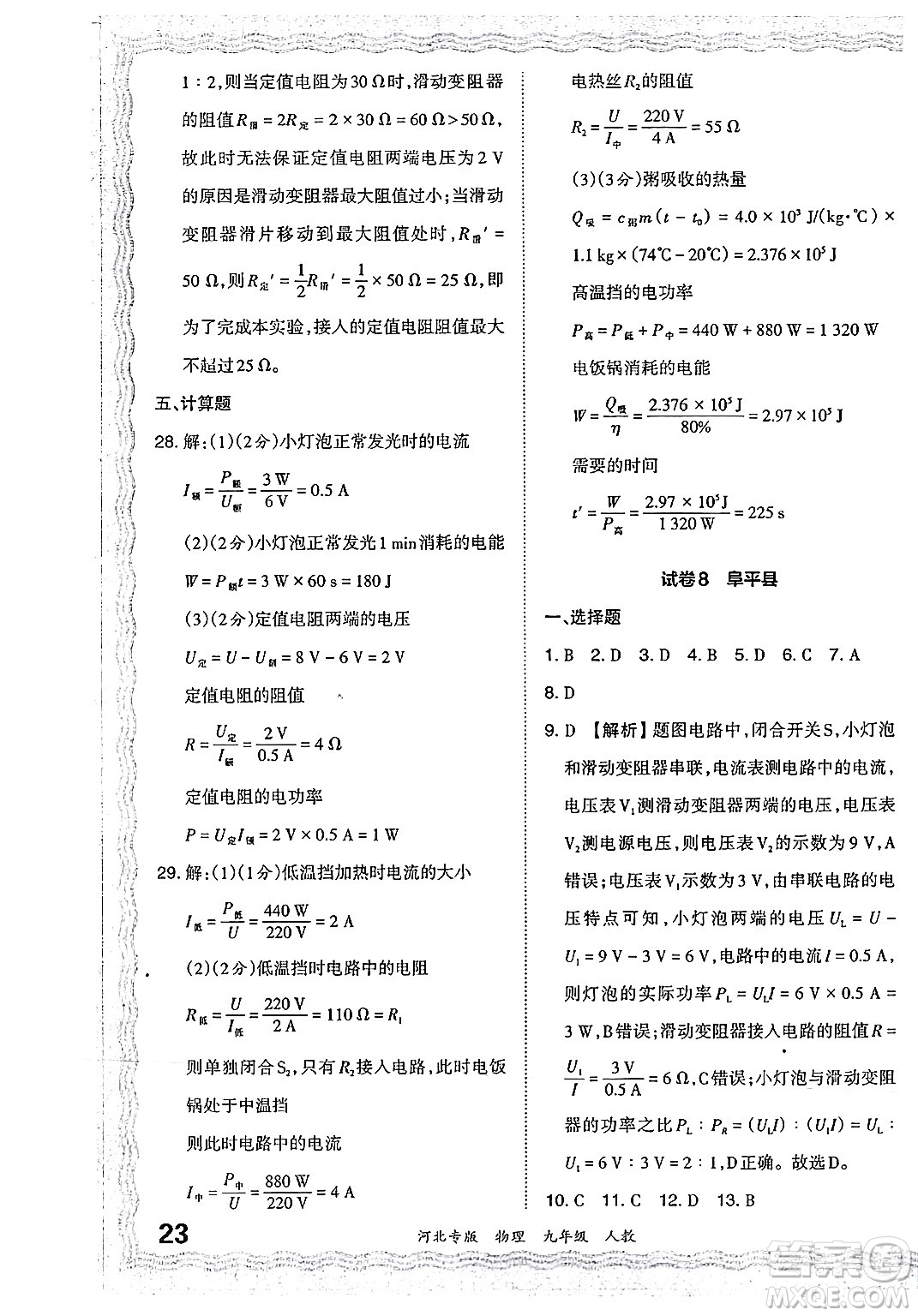 江西人民出版社2024年春王朝霞各地期末試卷精選九年級物理下冊人教版河北專版答案