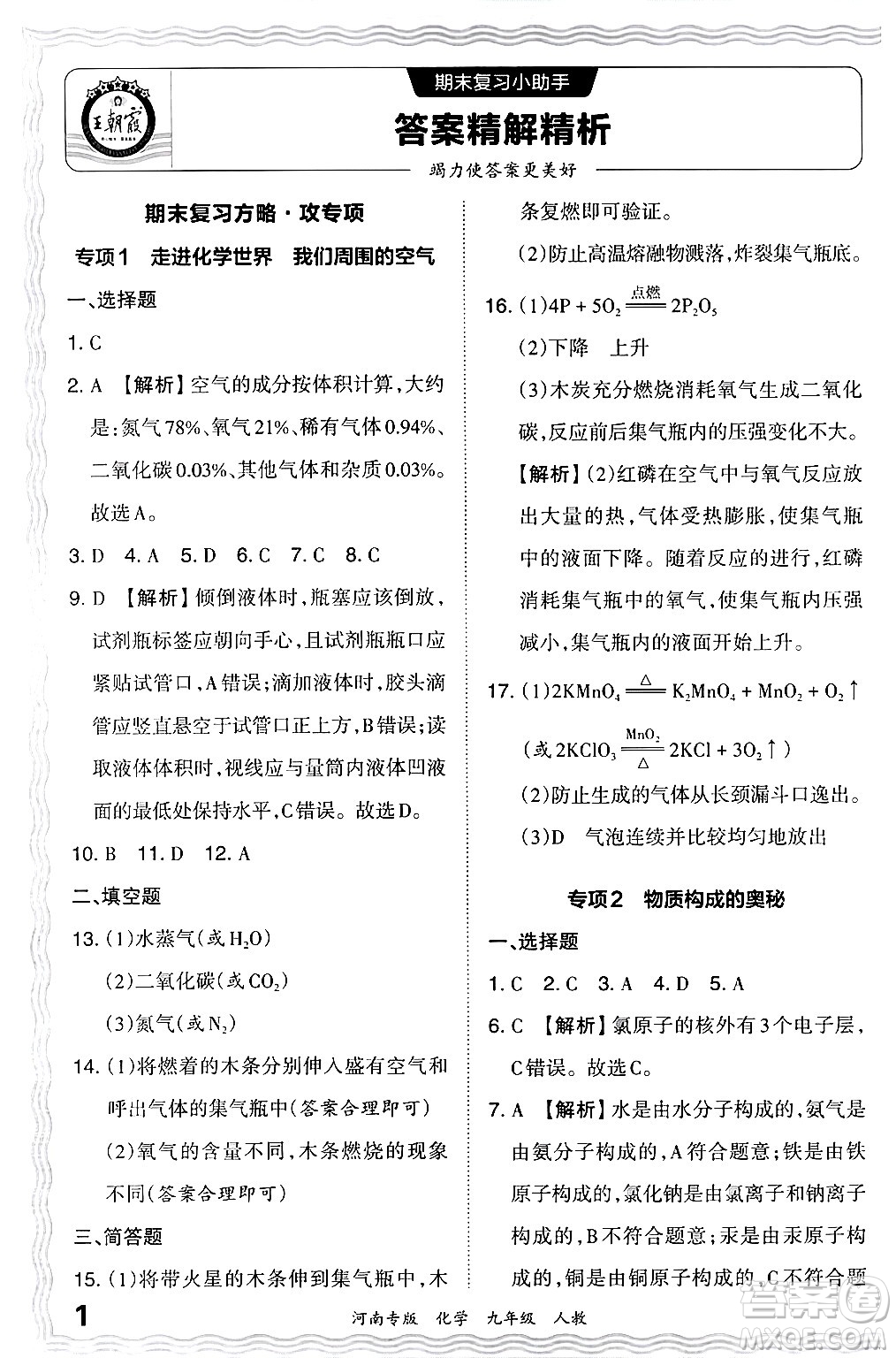 江西人民出版社2024年春王朝霞各地期末試卷精選九年級(jí)化學(xué)下冊(cè)人教版河南專(zhuān)版答案