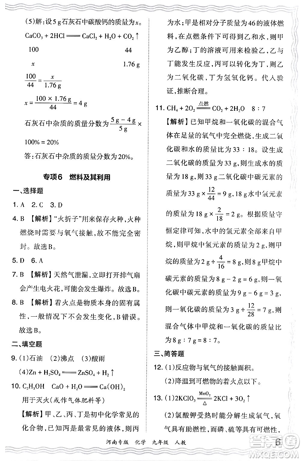 江西人民出版社2024年春王朝霞各地期末試卷精選九年級(jí)化學(xué)下冊(cè)人教版河南專(zhuān)版答案