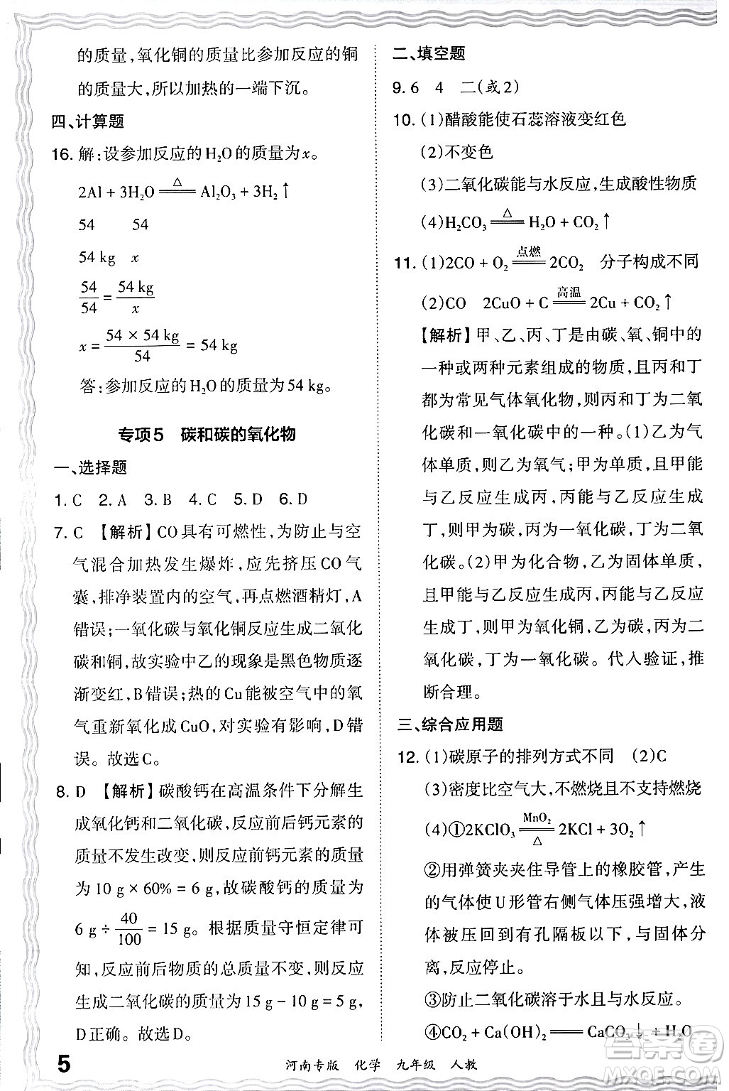 江西人民出版社2024年春王朝霞各地期末試卷精選九年級(jí)化學(xué)下冊(cè)人教版河南專(zhuān)版答案