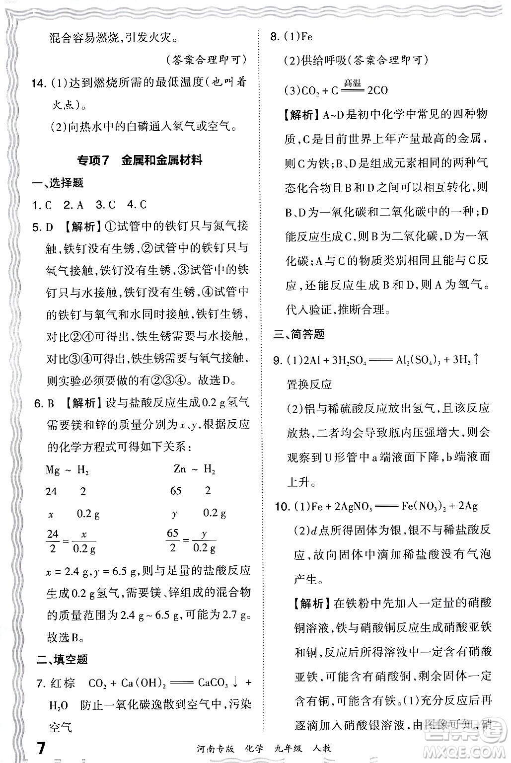 江西人民出版社2024年春王朝霞各地期末試卷精選九年級(jí)化學(xué)下冊(cè)人教版河南專(zhuān)版答案