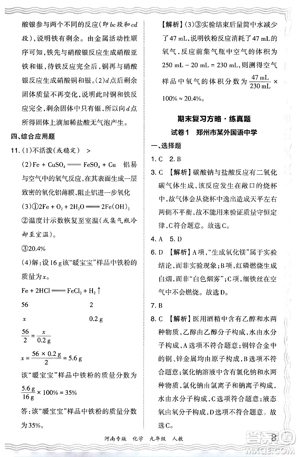 江西人民出版社2024年春王朝霞各地期末試卷精選九年級(jí)化學(xué)下冊(cè)人教版河南專(zhuān)版答案