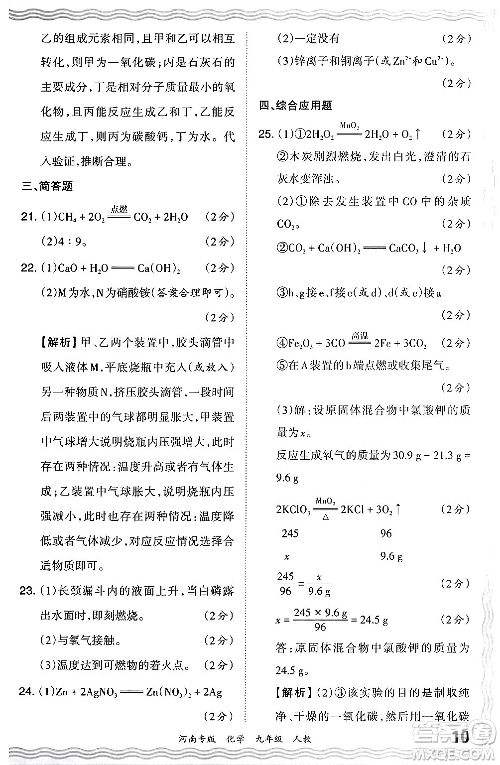 江西人民出版社2024年春王朝霞各地期末試卷精選九年級(jí)化學(xué)下冊(cè)人教版河南專(zhuān)版答案