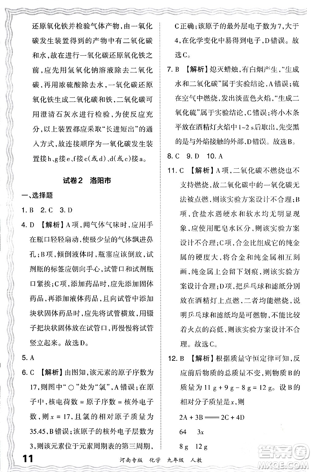 江西人民出版社2024年春王朝霞各地期末試卷精選九年級(jí)化學(xué)下冊(cè)人教版河南專(zhuān)版答案