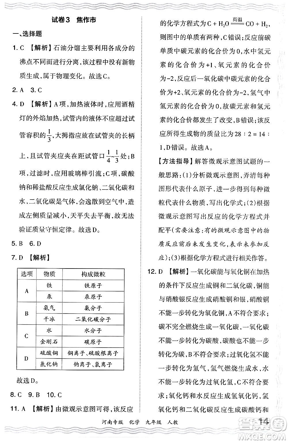 江西人民出版社2024年春王朝霞各地期末試卷精選九年級(jí)化學(xué)下冊(cè)人教版河南專(zhuān)版答案